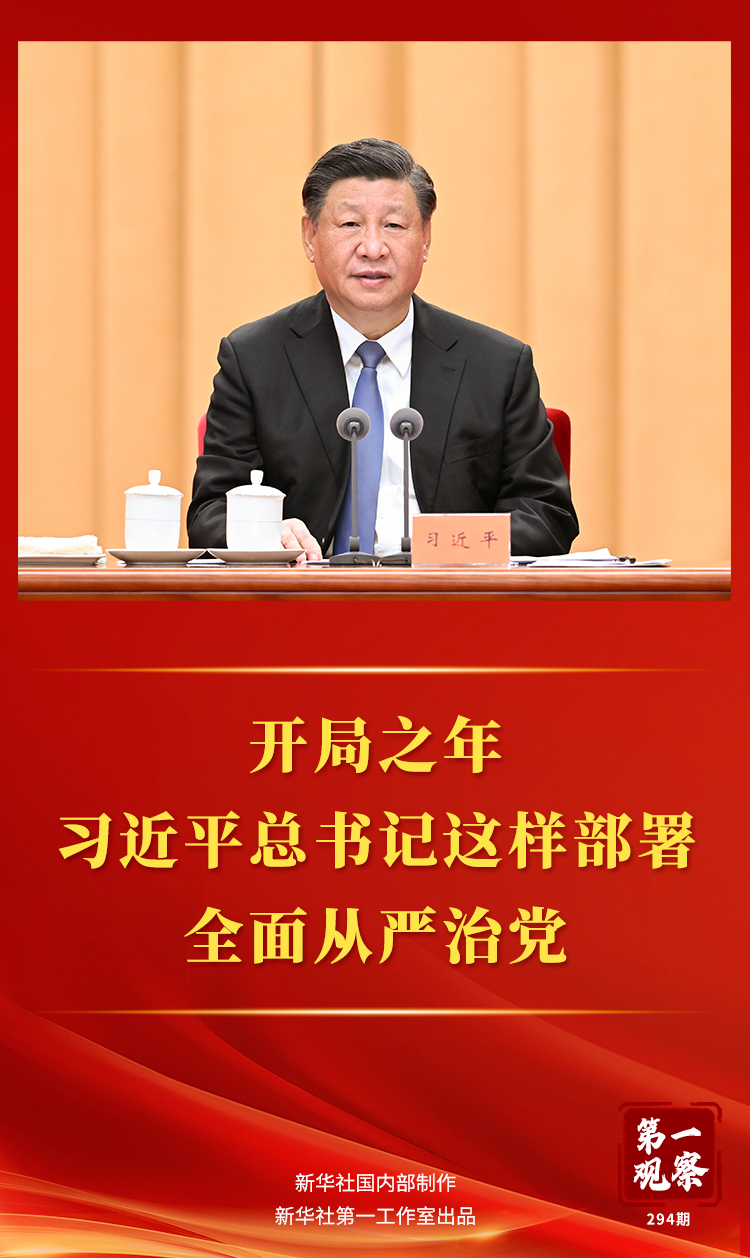 第一观察丨开局之年，习近平总书记这样部署全面从严治党